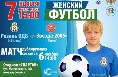 «Рязань-ВДВ» проводит заключительный домашний матч сезона с пермской «Звездой-2005»